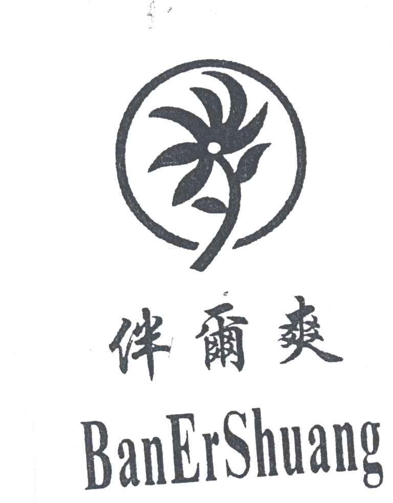 伴尔爽