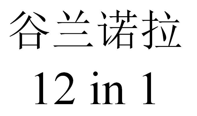 谷兰诺拉 12 IN 1