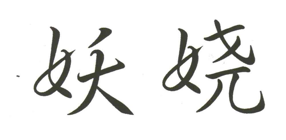 妖娆