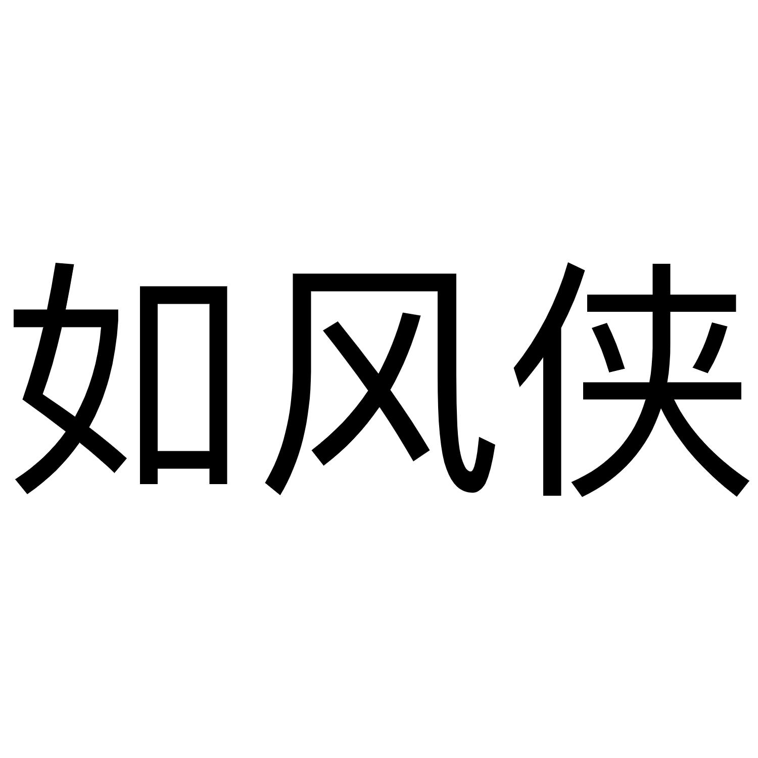 如风侠