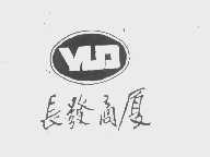 长发