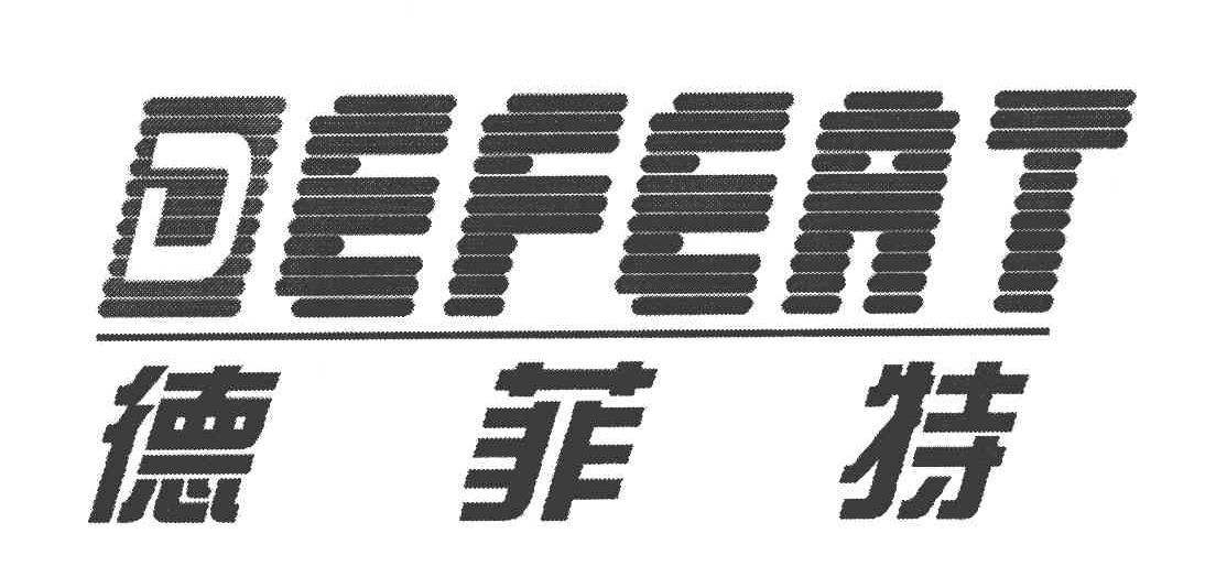 德菲特 DEFEAT
