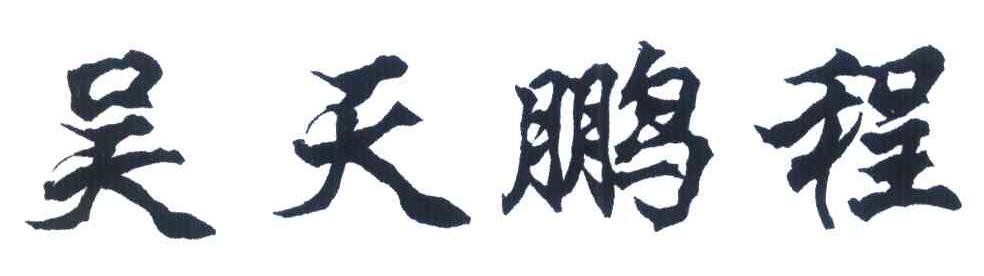 吴天鹏程