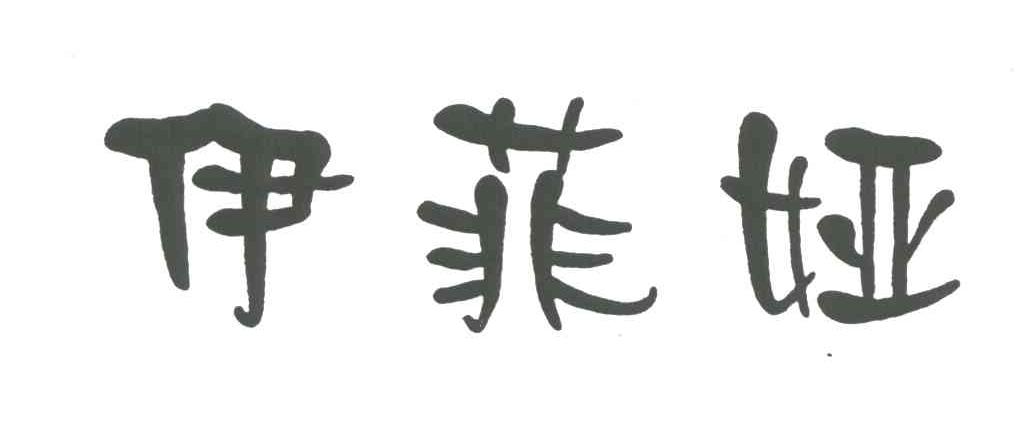 伊菲娅