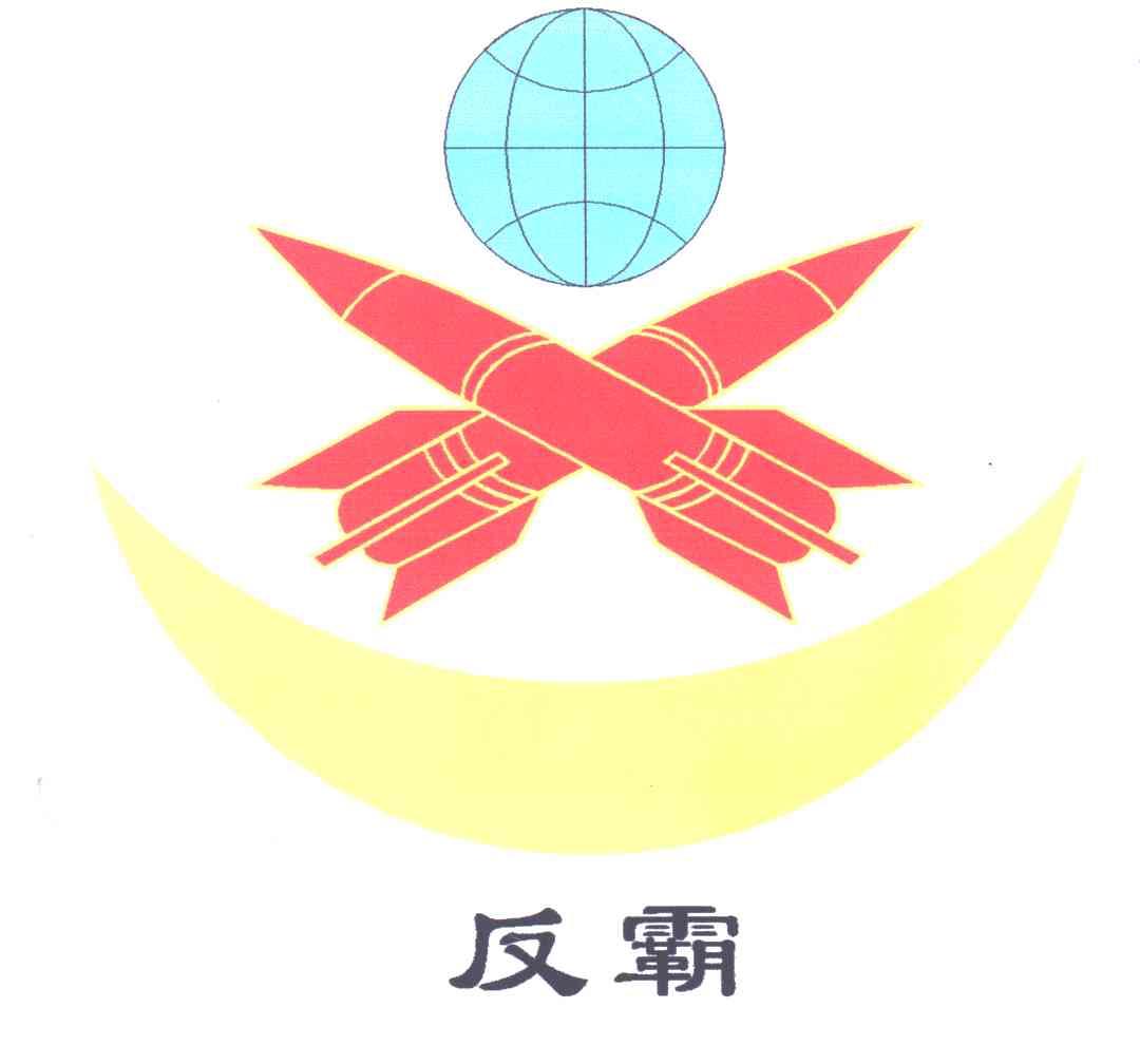 反霸
