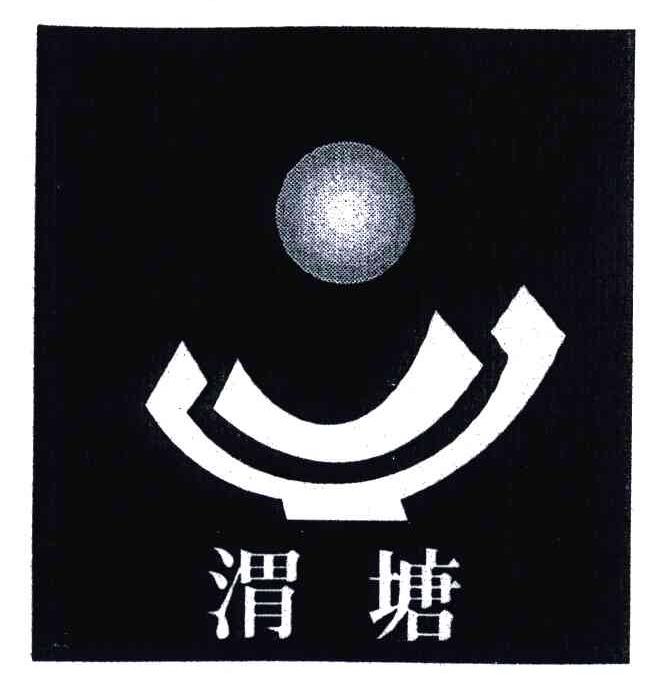 渭塘