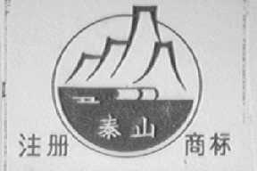 泰山