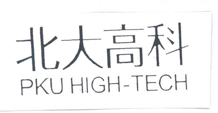 北大高科