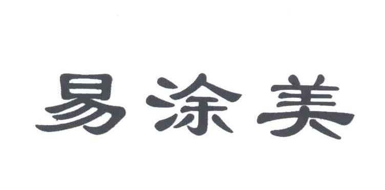 易涂美