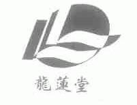 龙莲堂