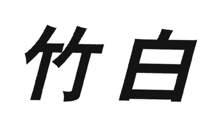 竹白