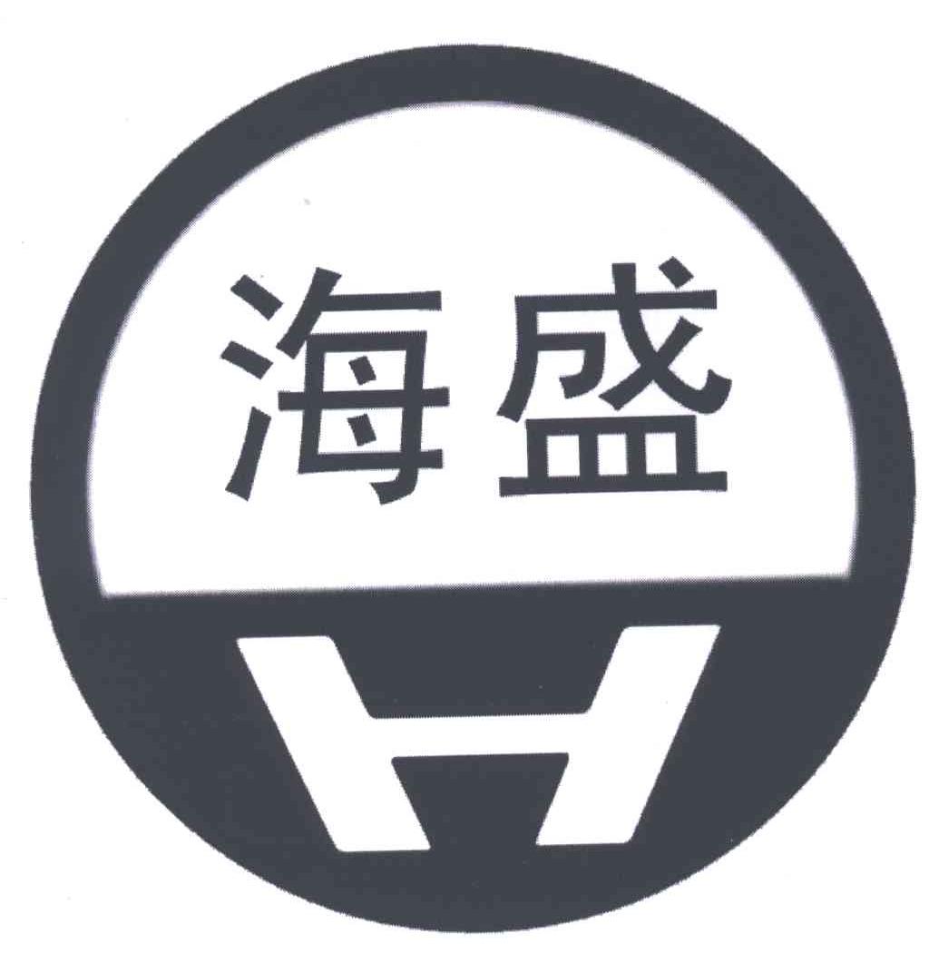 海盛;H