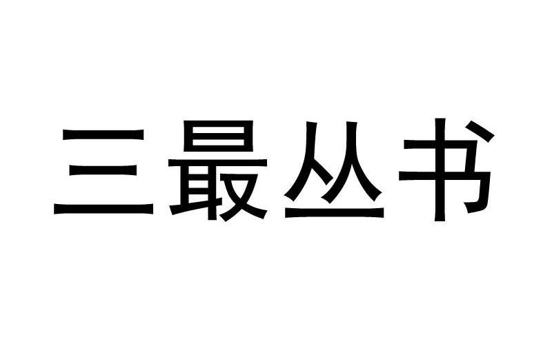 三最丛书