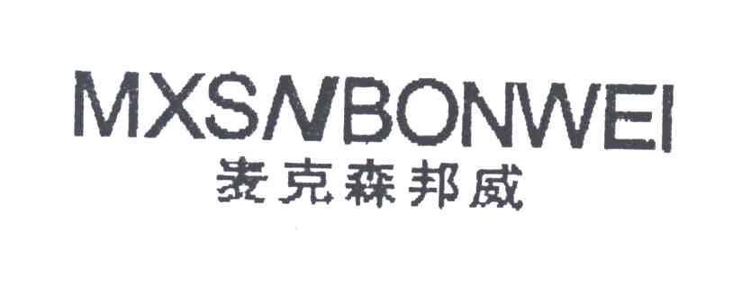 麦克森邦威;MXSNBONWEI