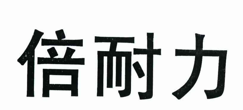 倍耐力