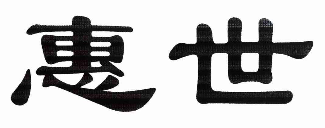 惠世