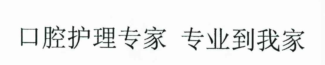 口腔护理专家 专业到我家