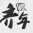 齐年
