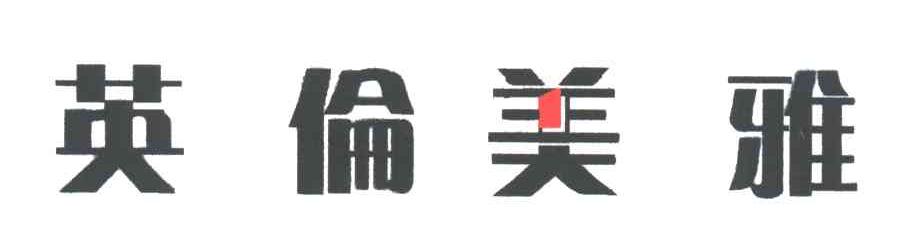 英伦美雅