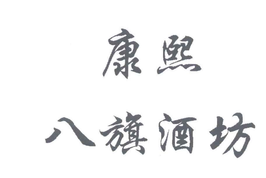 康熙八旗酒坊