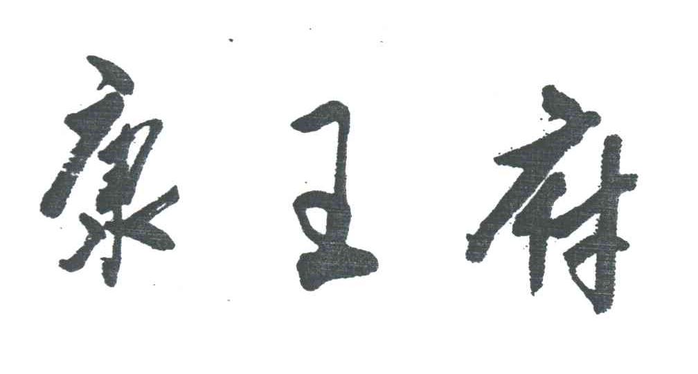 康王府