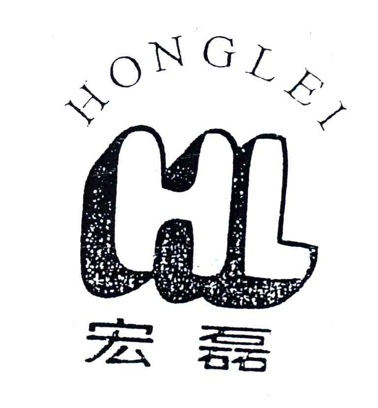 宏磊;HL