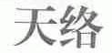 天络