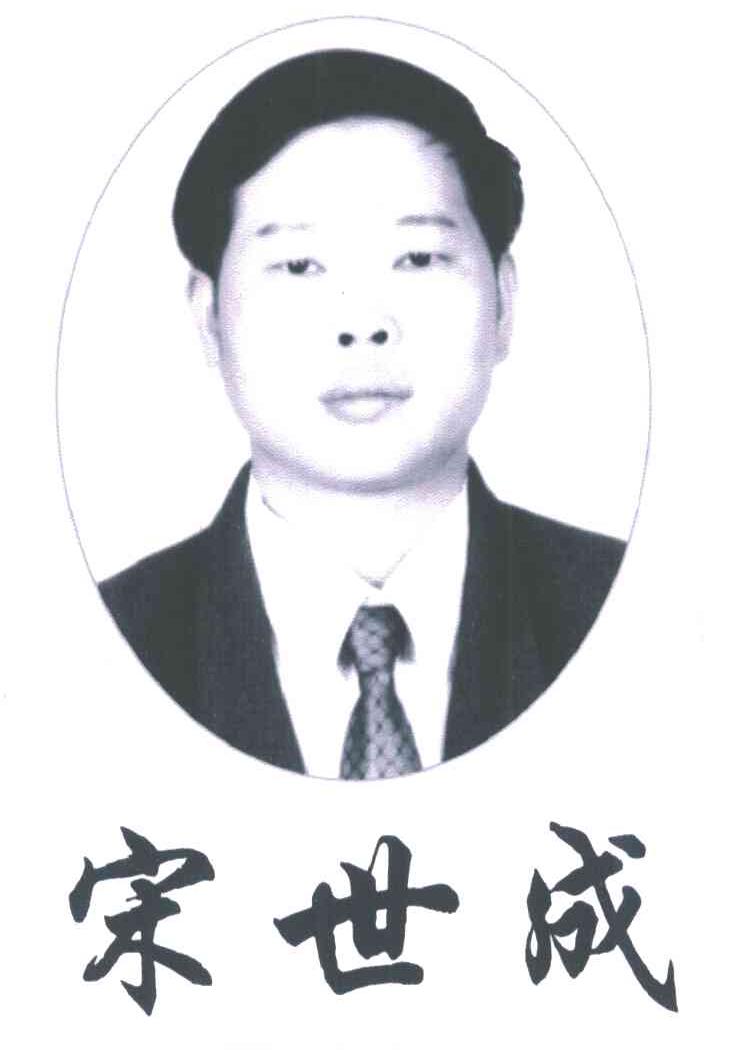 宋世成