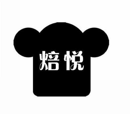焙悦
