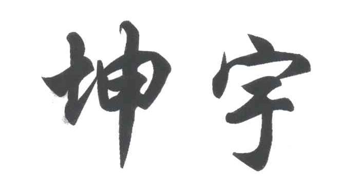 坤宇
