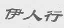 伊人行