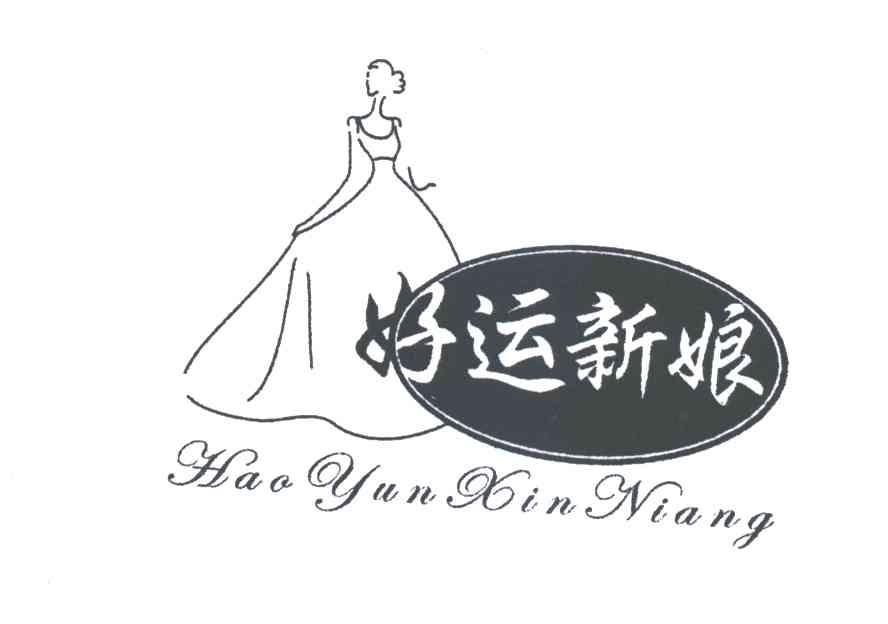 好运新娘