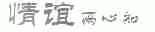 情谊两心知