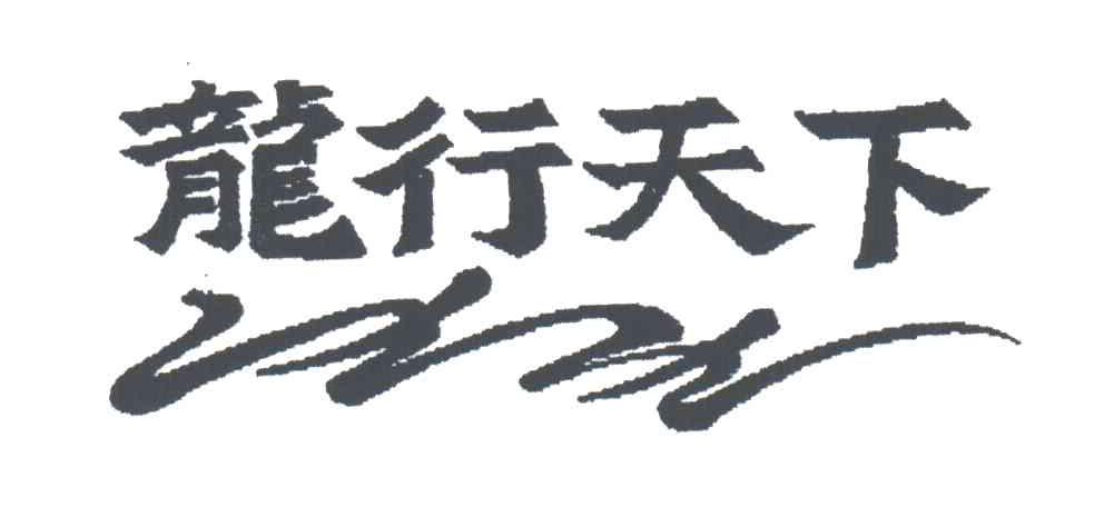 龙行天下