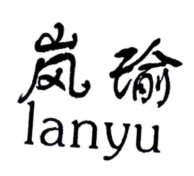 岚瑜