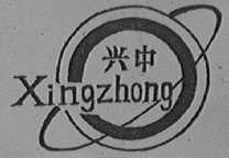 兴中