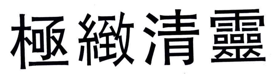 极致清灵