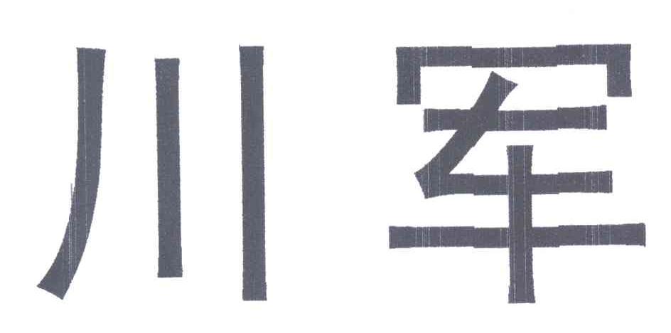 川军