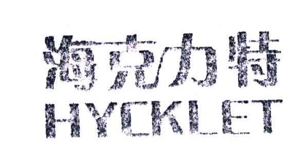 海克力特;HYCKLET