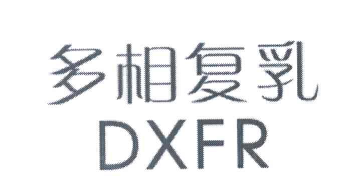 多相复乳 DXFR