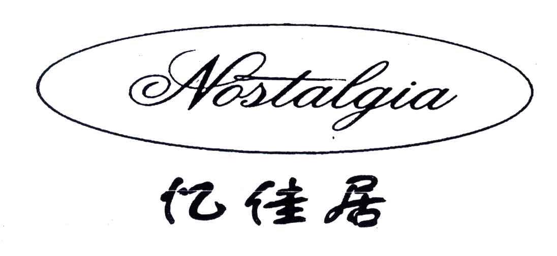 忆佳居;NOSTALGIA