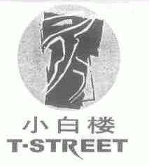 小白楼;T-STREET