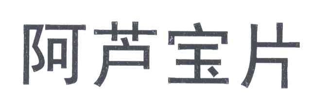 阿芦宝片