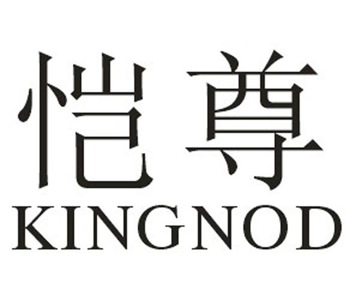 恺尊 KINGNOD