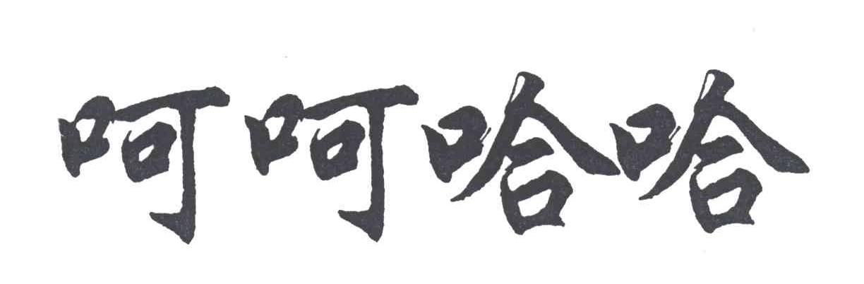 呵呵哈哈
