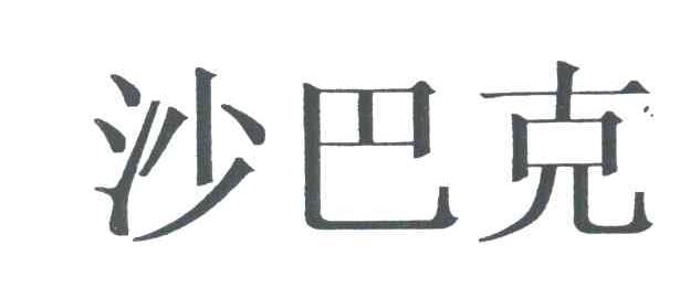 沙巴克