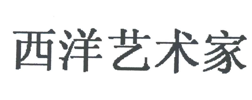 西洋艺术家