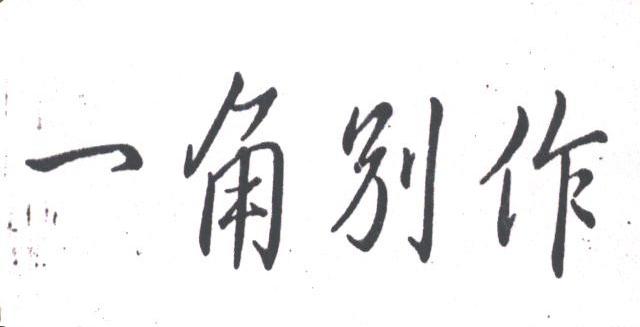一角别作