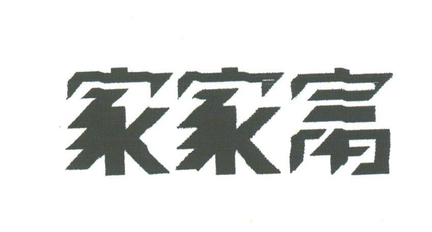 家家富