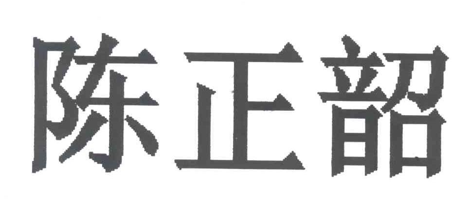 陈正韶